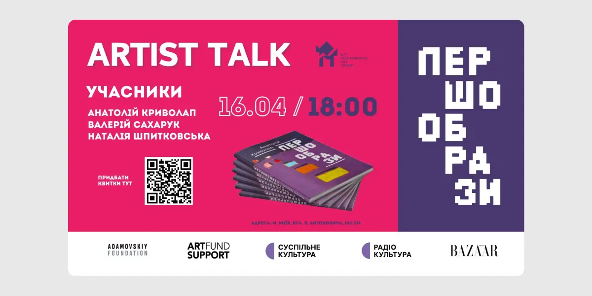 Artist Talk з Анатолієм Криволапом