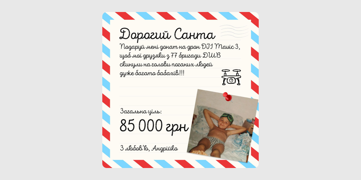 Дорогий Санта