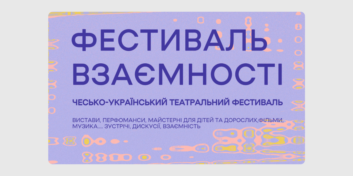 Фестиваль-взаємності