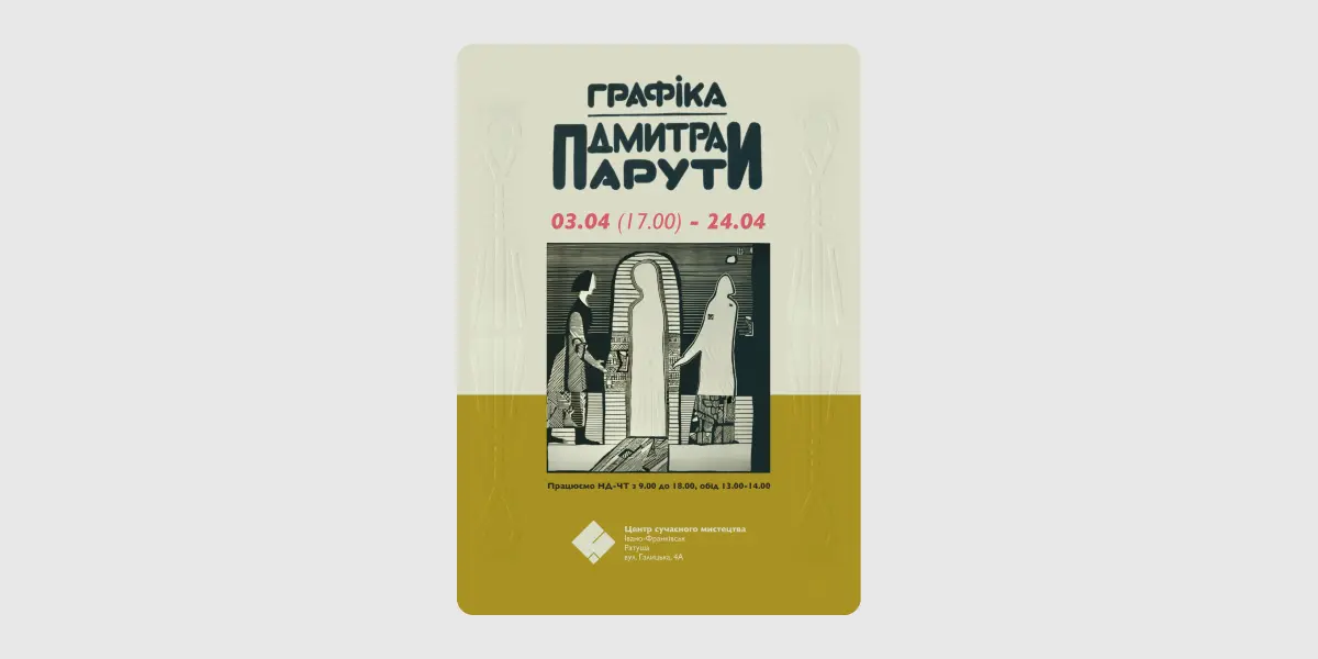 Графіка Дмитра Парути