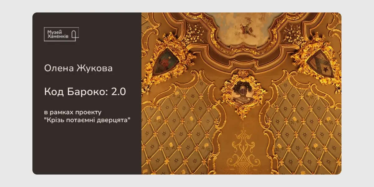 Код Бароко_ 2.0