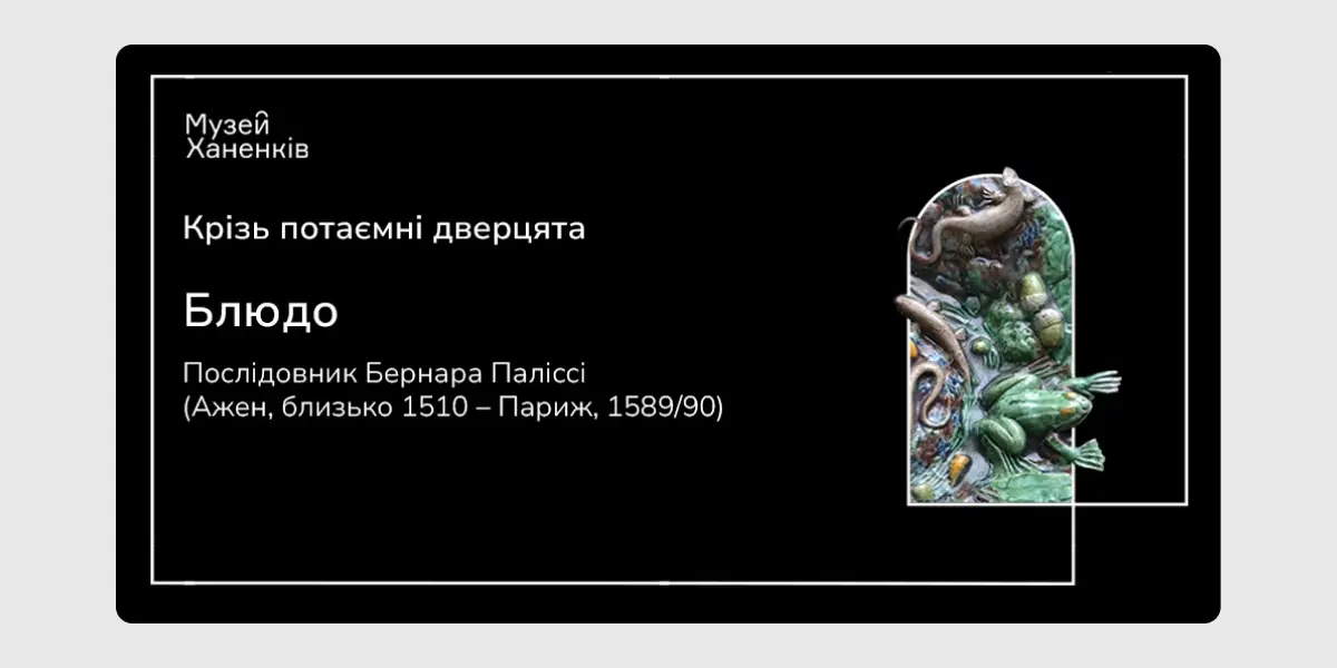 Крізь потаємні дверцята