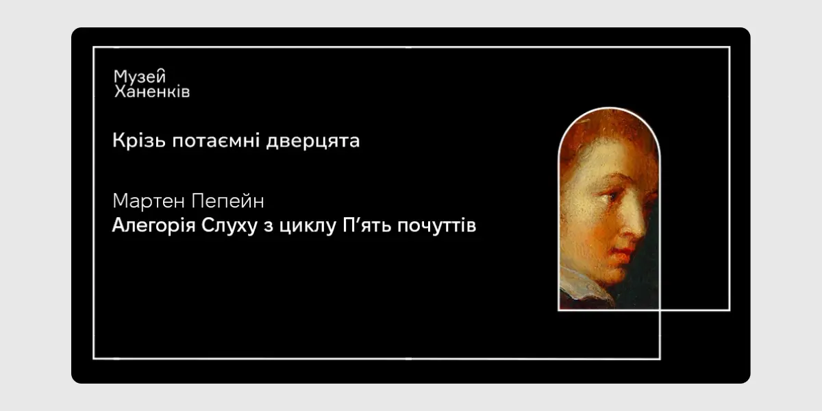 Крізь потаємні дверцята
