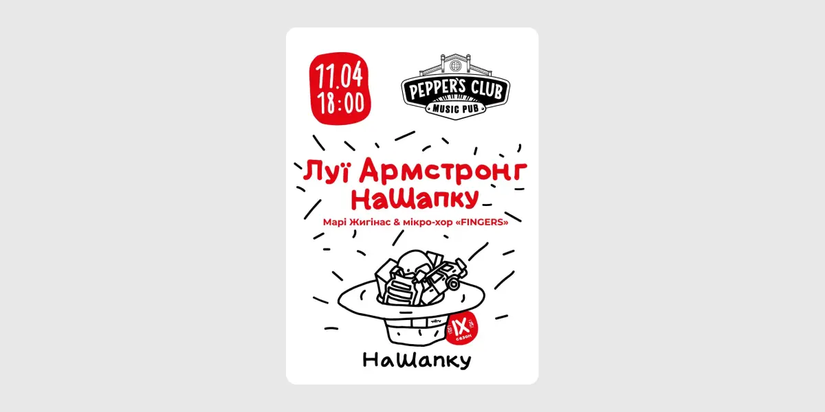 Луї Армстронг На Шапку