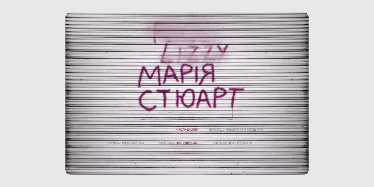 Марія Стюарт