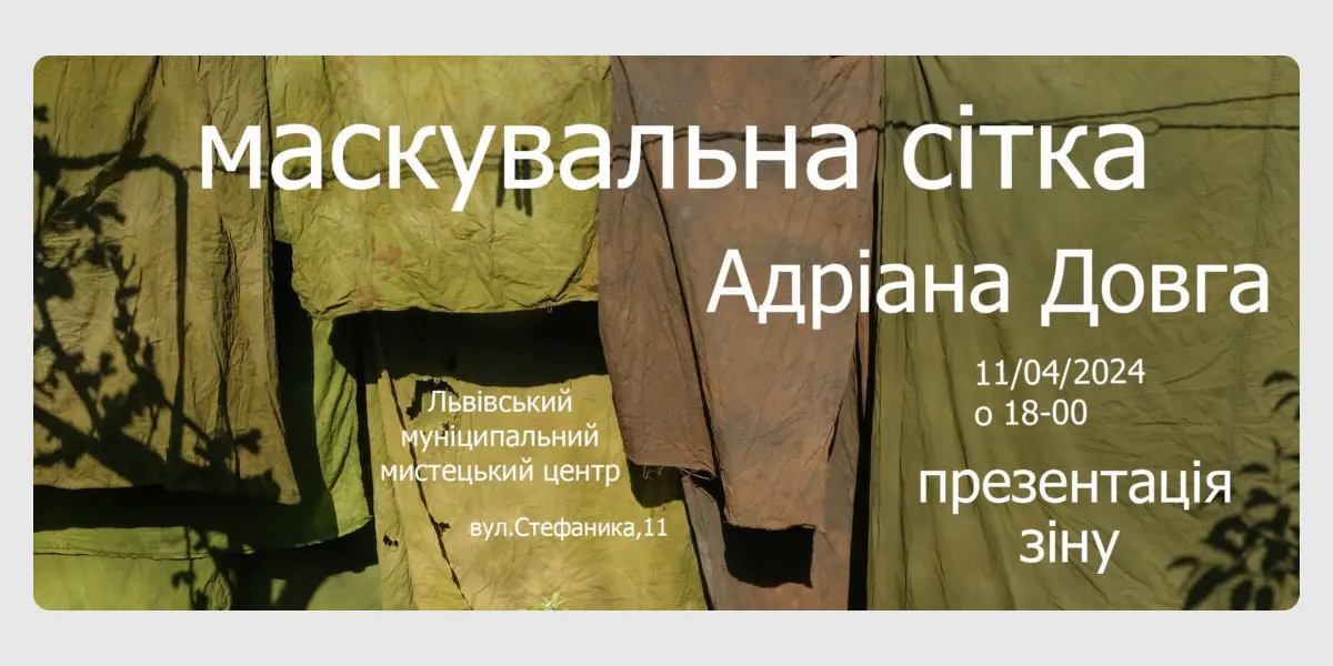 Маскувальна сітка. Адріана Довга