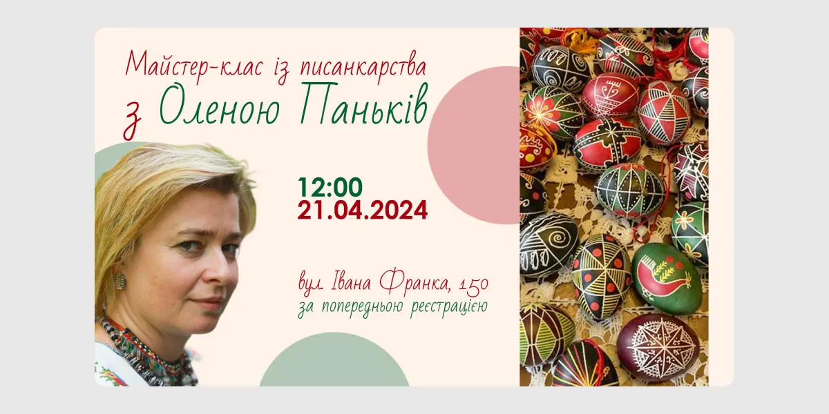 Майстер-клас із писанкарства з Оленою Паньків