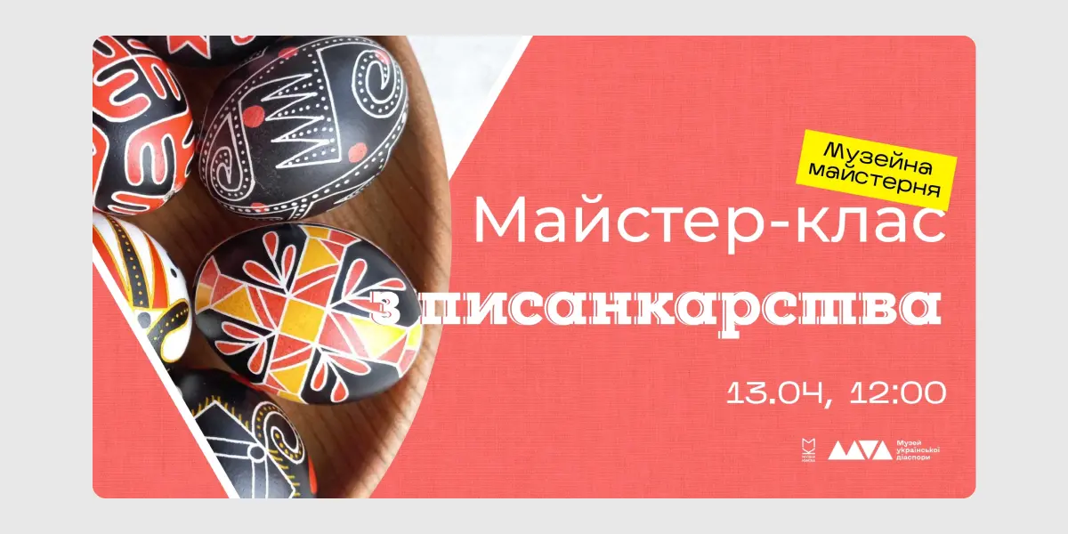 Майстер-клас із писанкарства