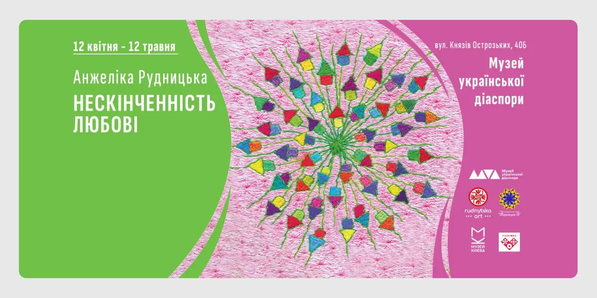Нескінченність любові