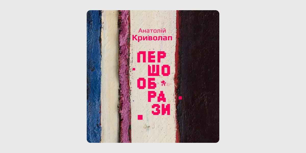 Першообрази