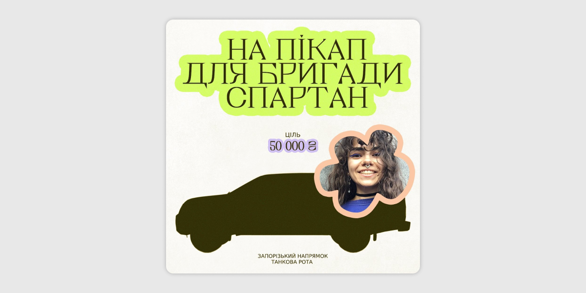 Пікап для бригади