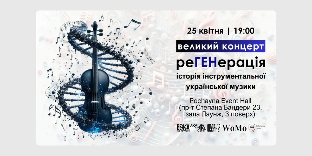 РеГЕНерація