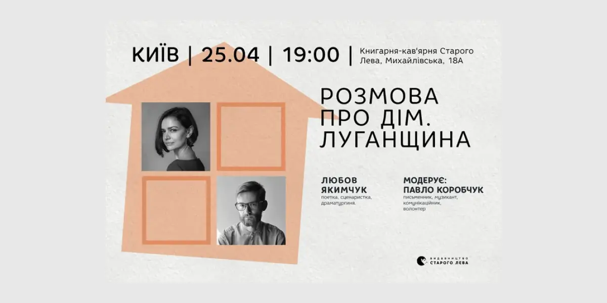 Розмова про дім. Луганщина