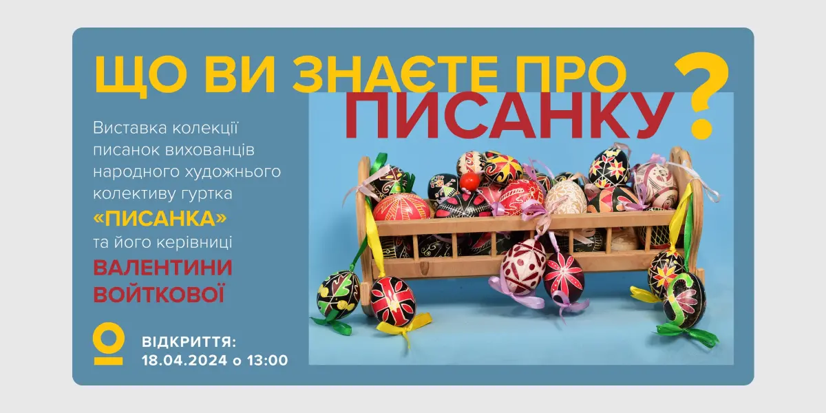Що ви знаєте про писанку_