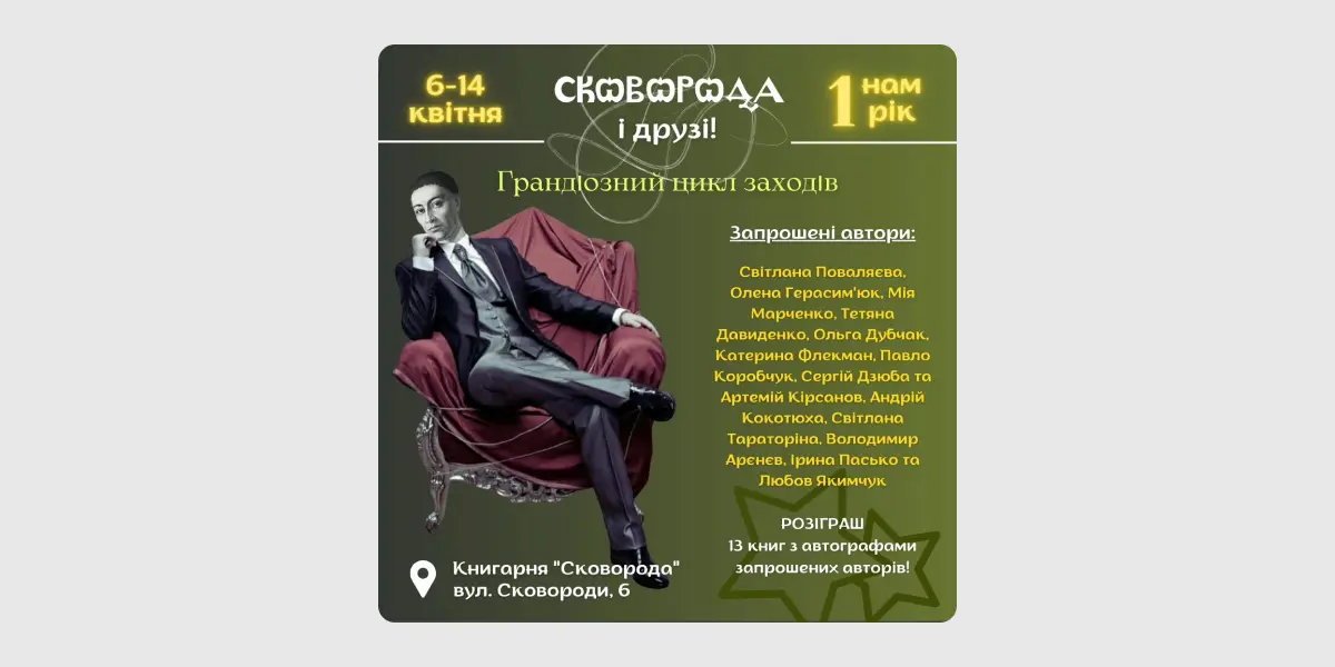 Сковорода і друзі