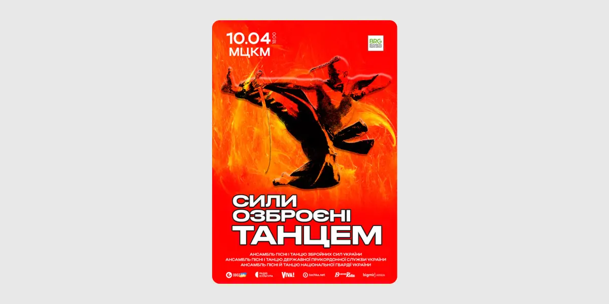 Сили, озброєні танцем
