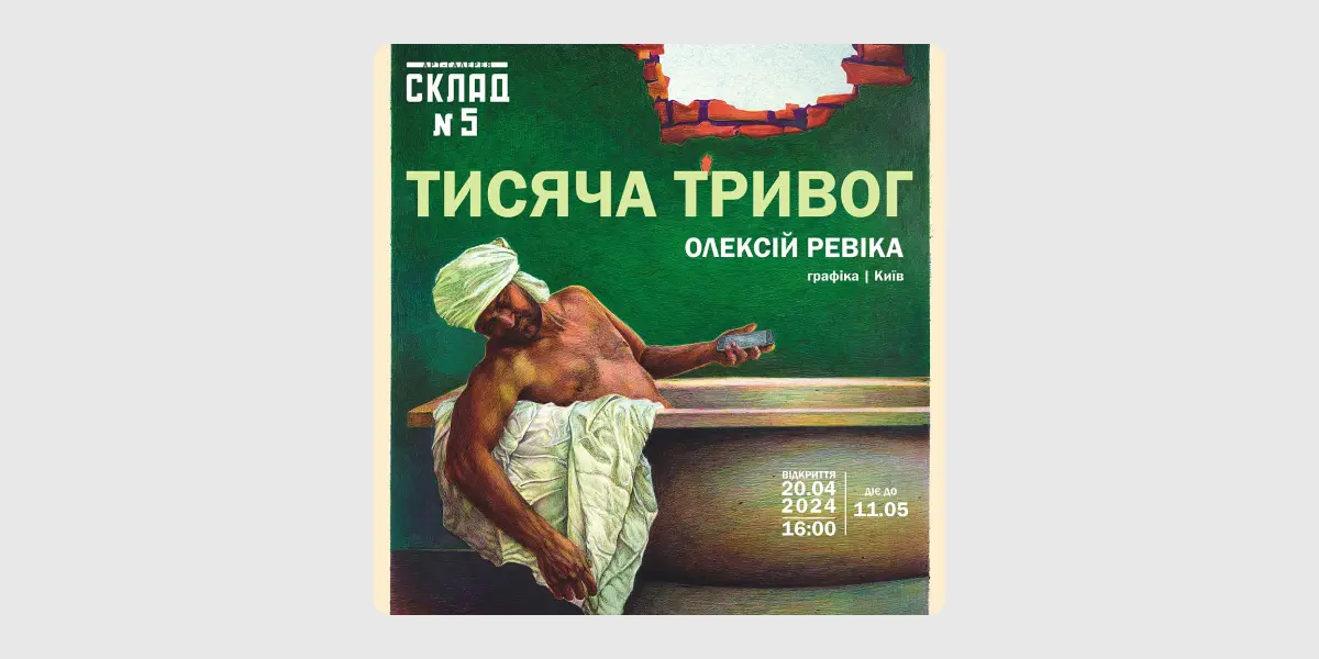 Тисяча тривог