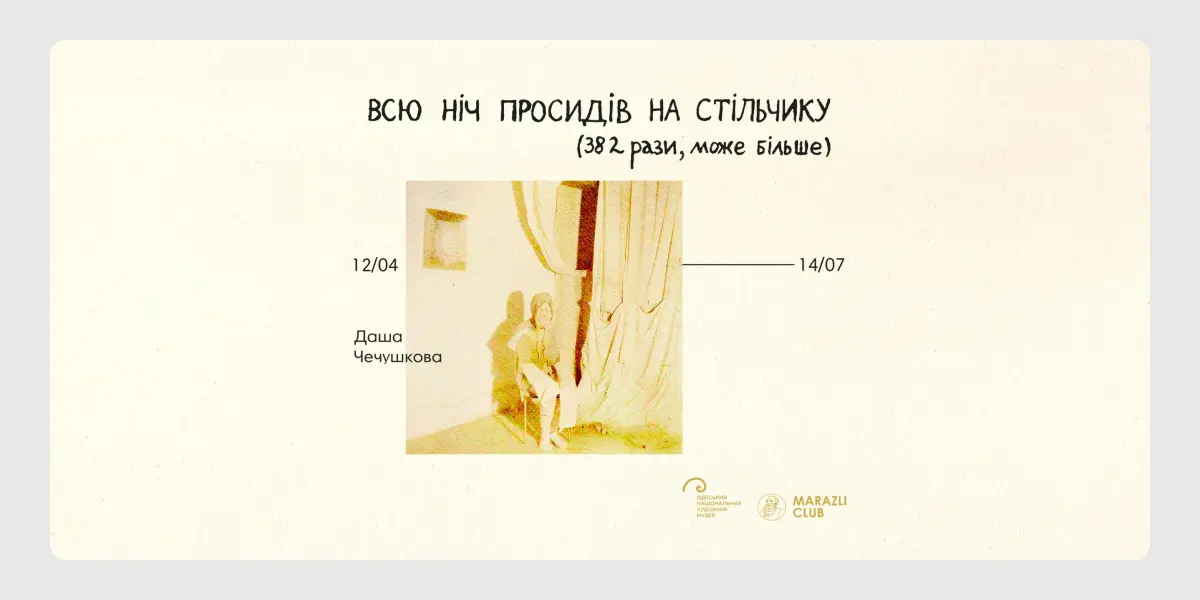 Всю ніч просидів на стільчику (382 рази, може більше)