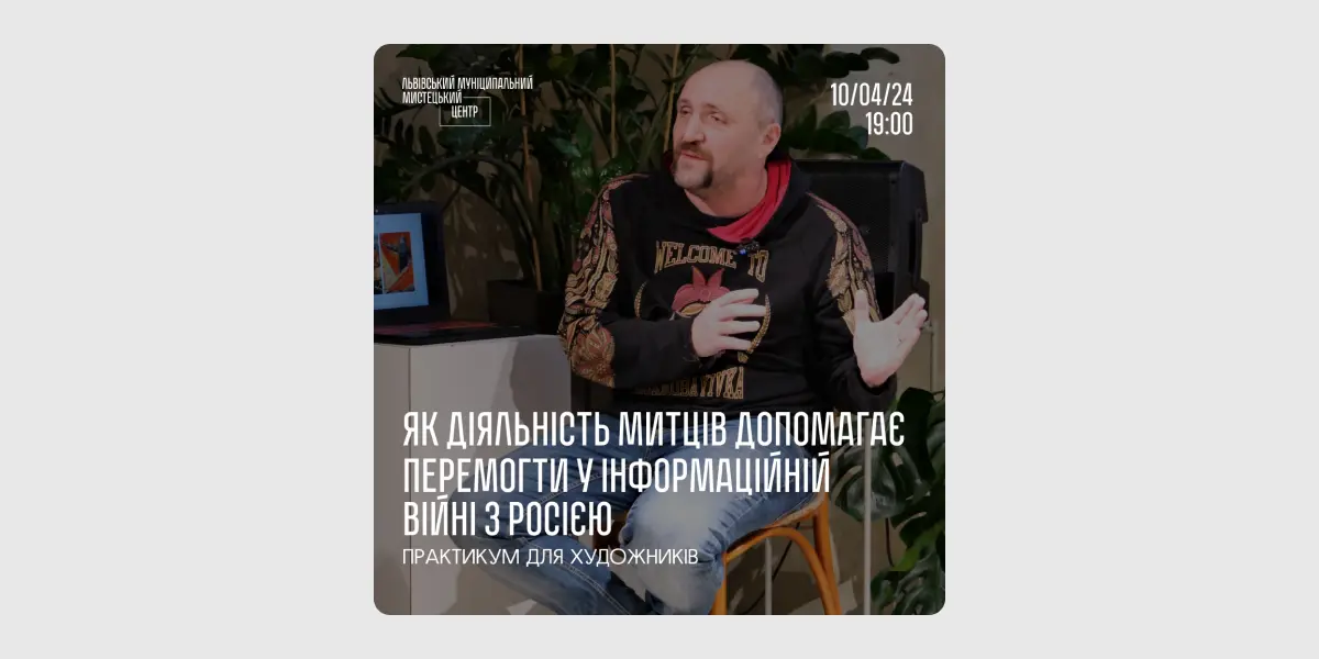 Як діяльність митців допомагає перемогти в інформаційній війні з росією