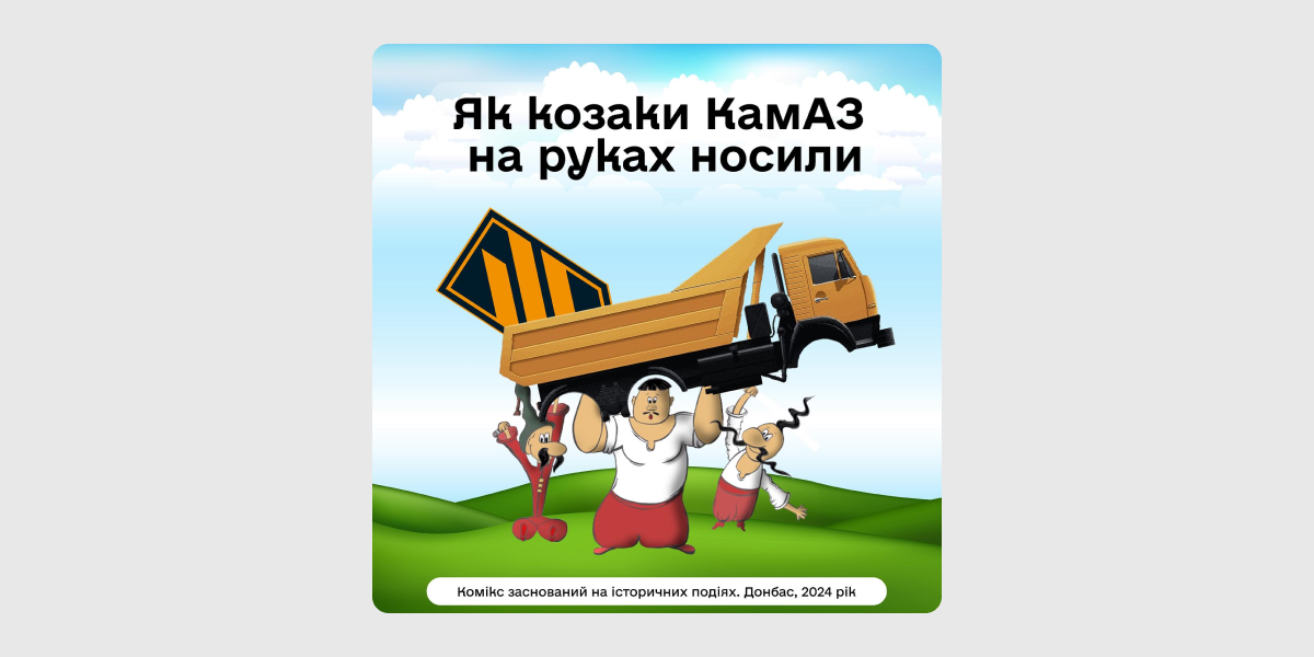 Як козаки КамАЗ на руках носили