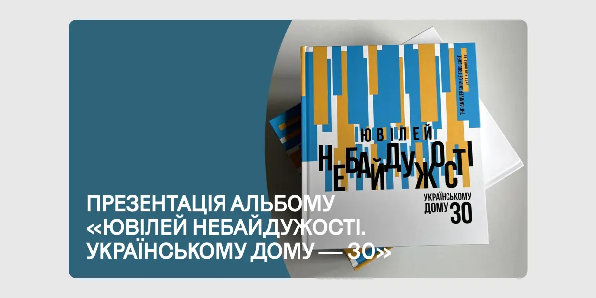 Ювілей небайдужості. Українському Дому — 30