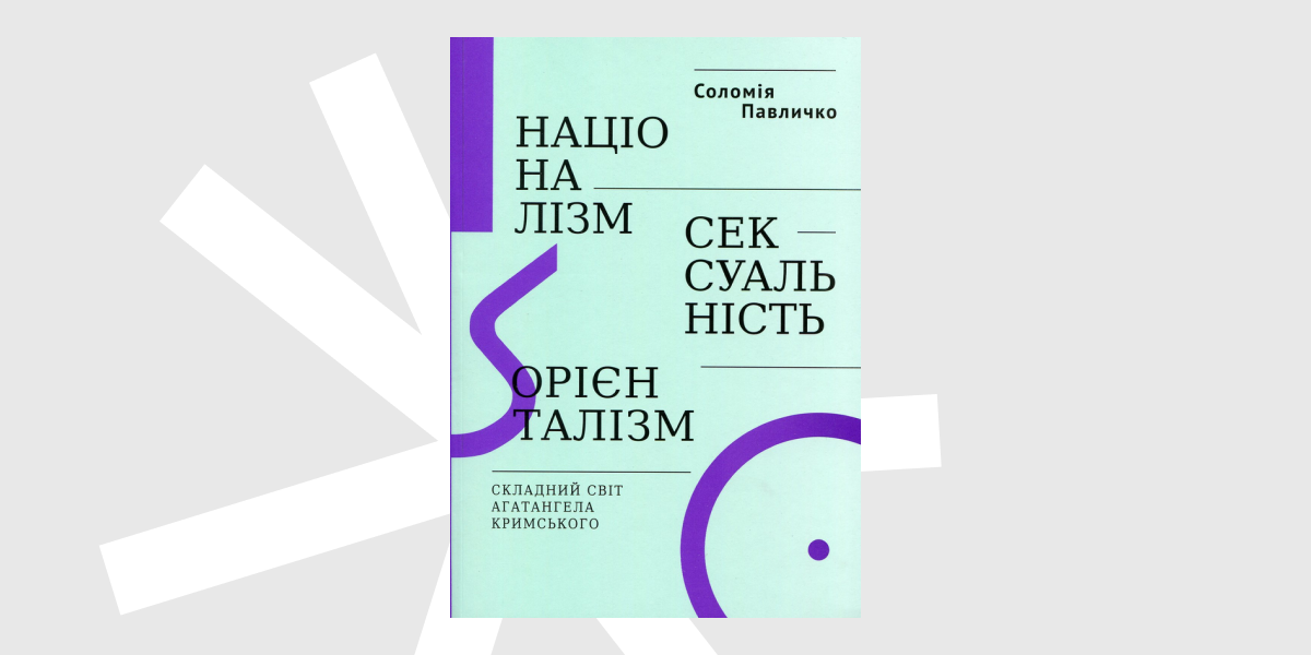 Агатангел Кримський Націоналізм. Сексуальність. Орієнталізм