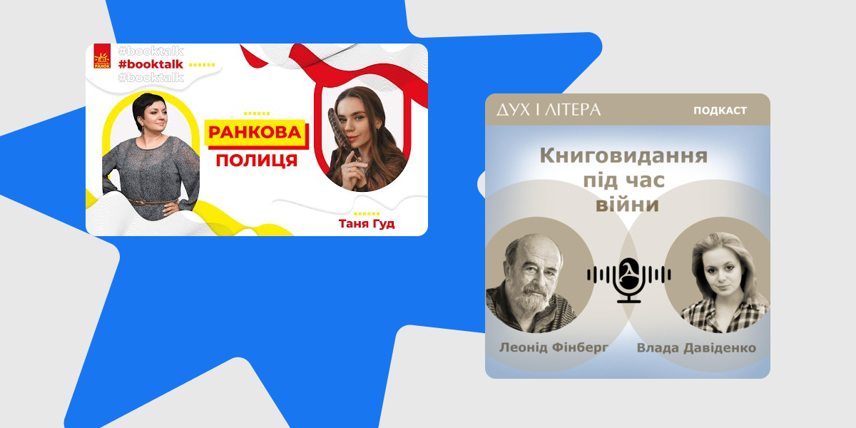 ДІЛ, Ранкова полиця Подкасти "Дух і Літера", "Ранкова полиця"