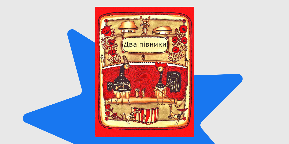 Два півники