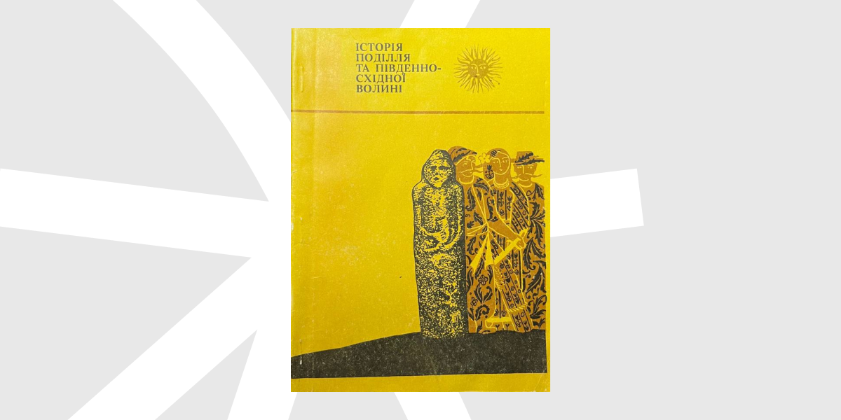 Історія Поділля та Південно-Східної Волині