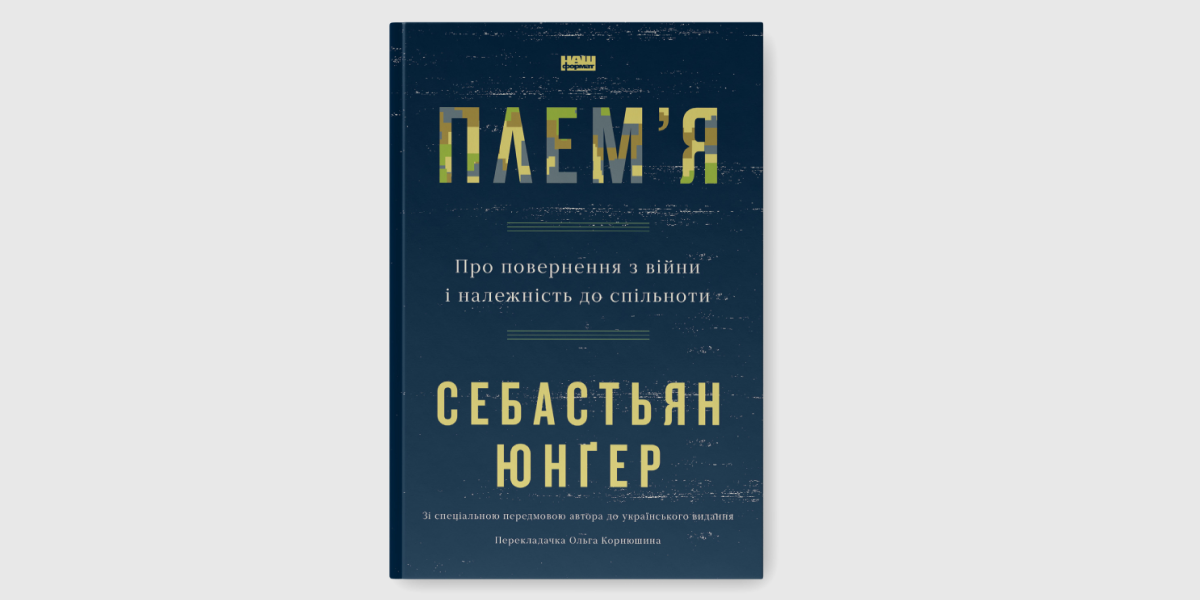 обкладинка книги "Плем'я" Себастьян Юнгер