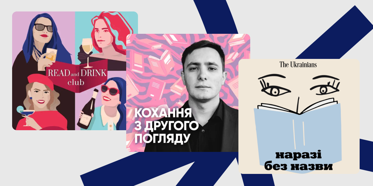 Подкасти Подкасти "Наразі без назви", "Кохання з другого погляду"