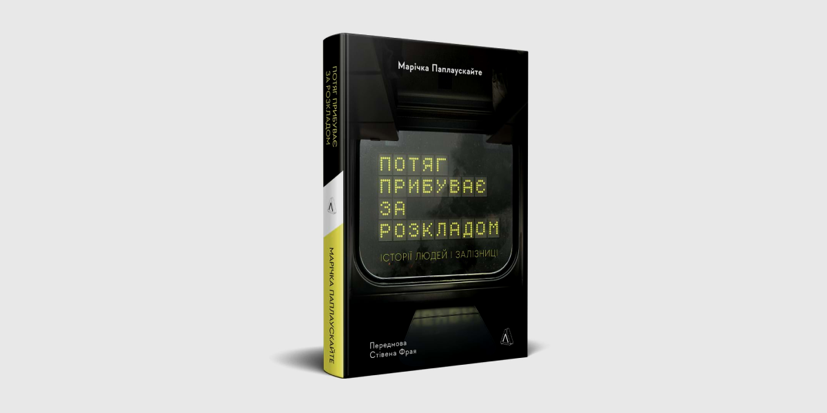 «Потяг прибуває за розкладом»