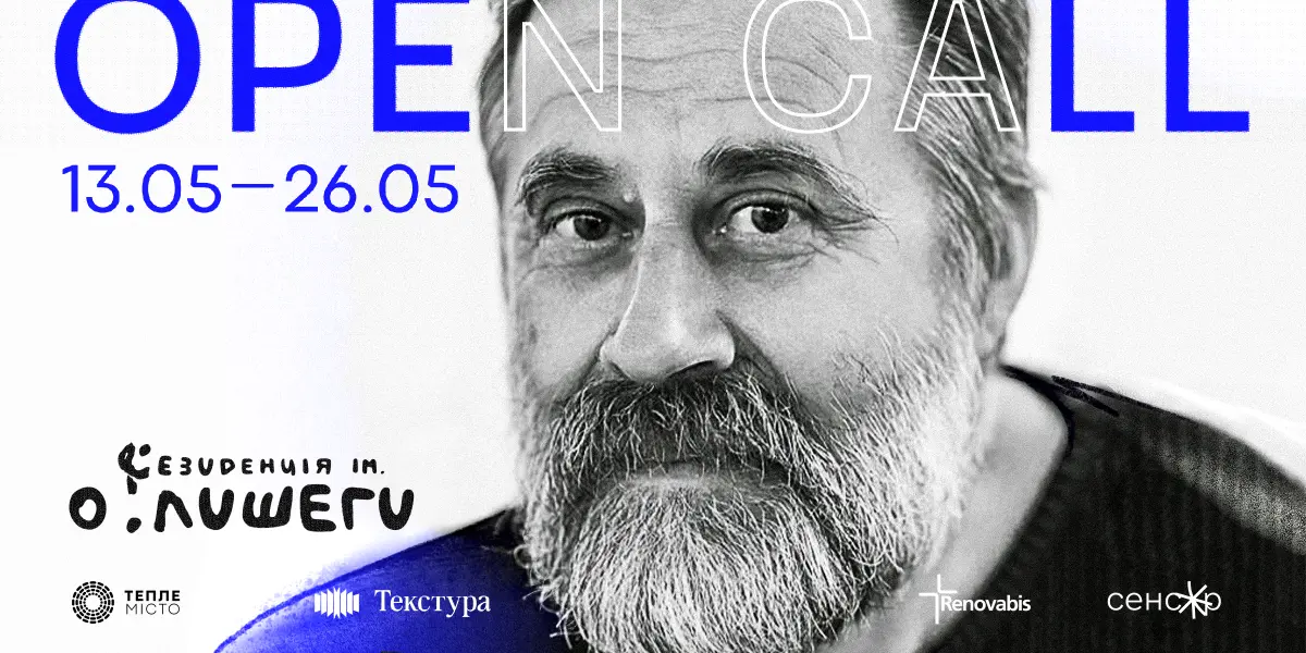 II літературна резиденція ім. Олега Лишеги: письменників та перекладачів з усієї країни запрошують узяти участь