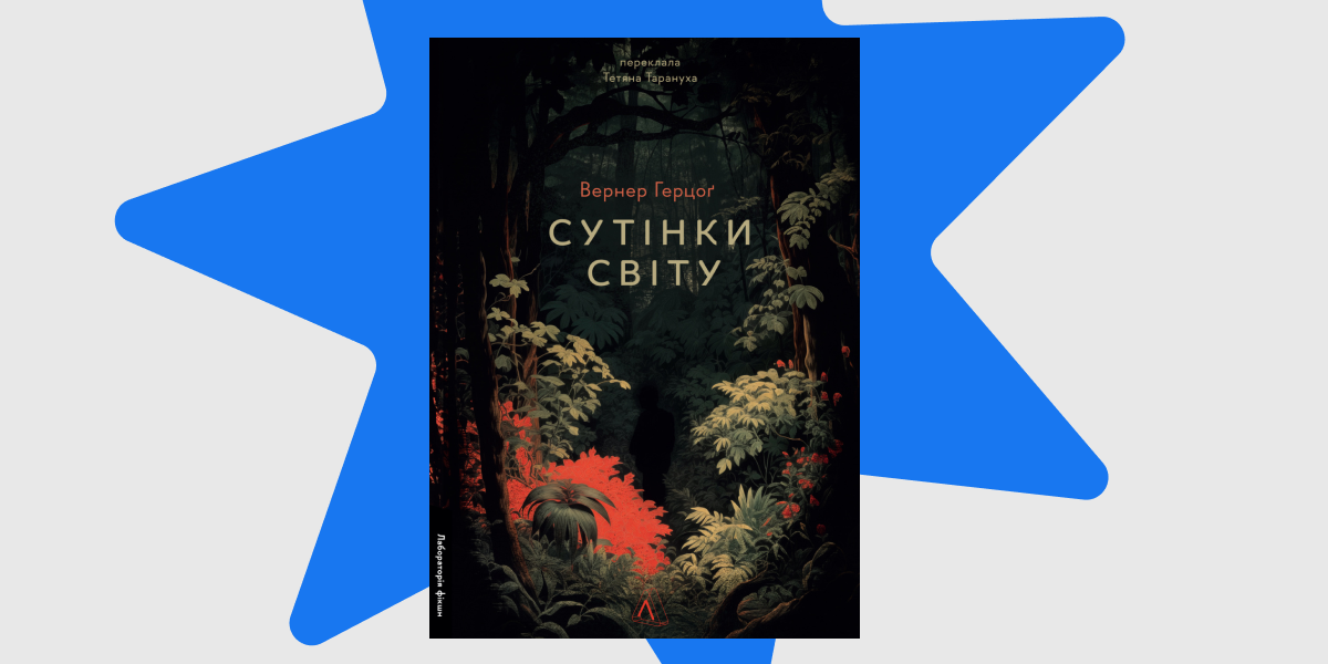 «Сутінки світу»