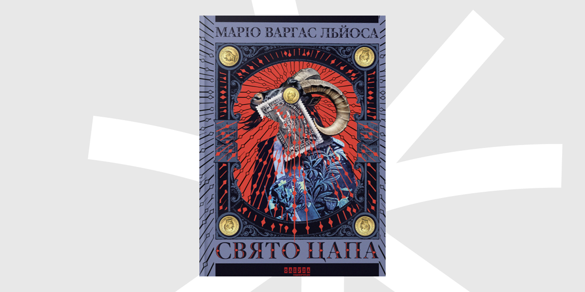 «Свято цапа» Маріо Варгас Льоса