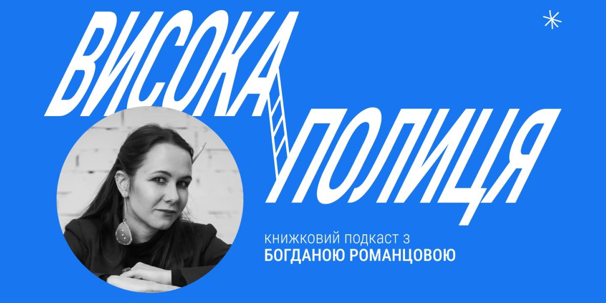 Висока полиця Подкаст "Висока полиця"