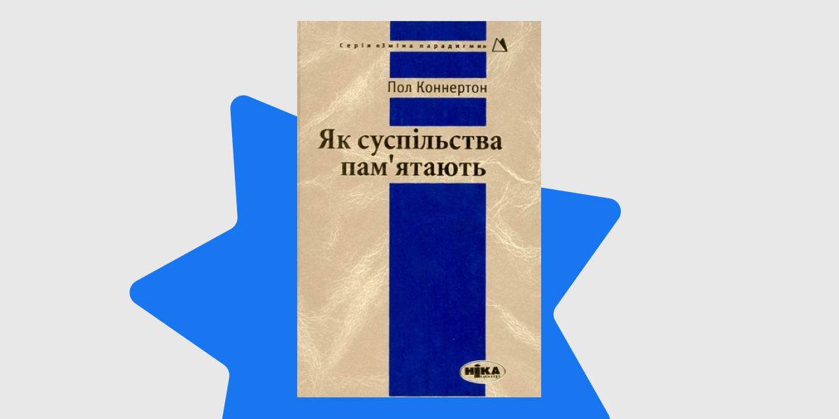 Пол Коннертон Як суспільства пам'ятають