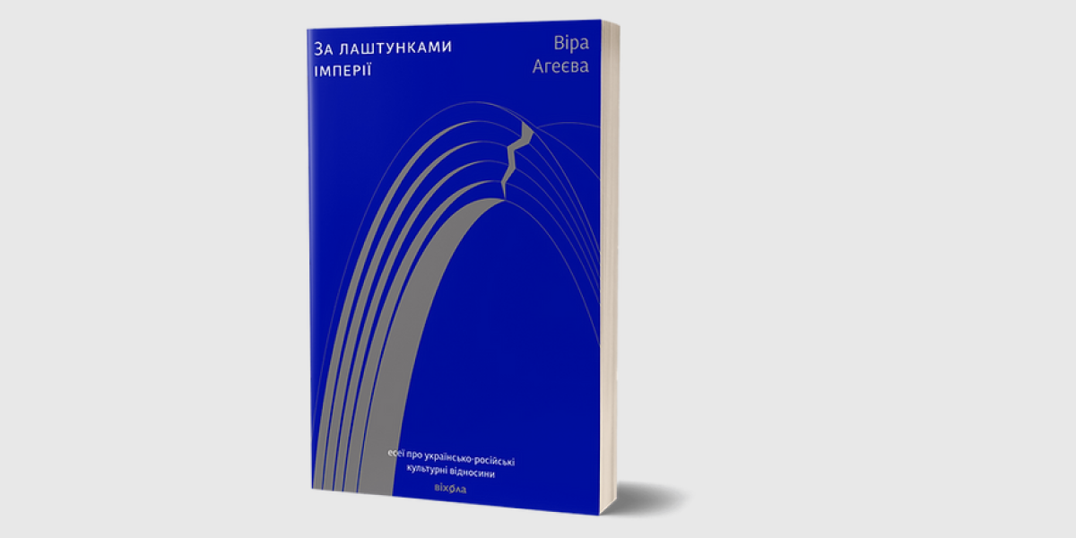 Віра Агеєва За лаштунками імперії