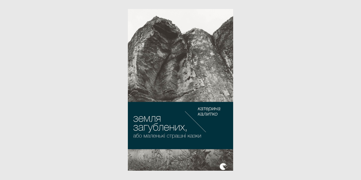 Катерина Калитко Земля загублених