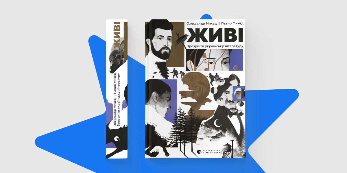 «Живі. Зрозуміти українську літературу»