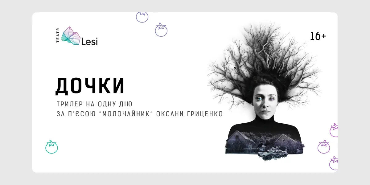 Дочки