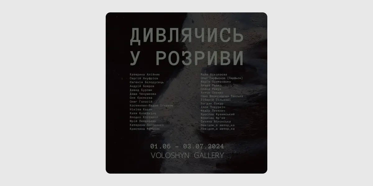 Дивлячись у розриви