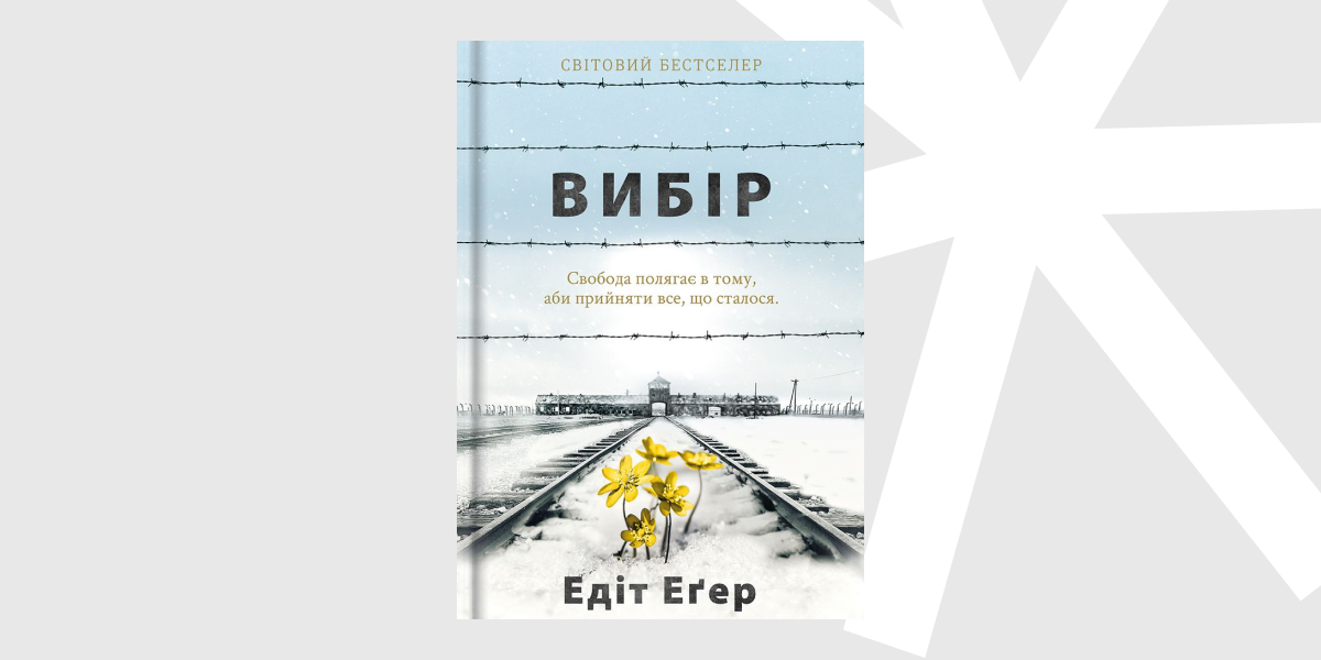 Едіт Егер Едіт Егер Вибір