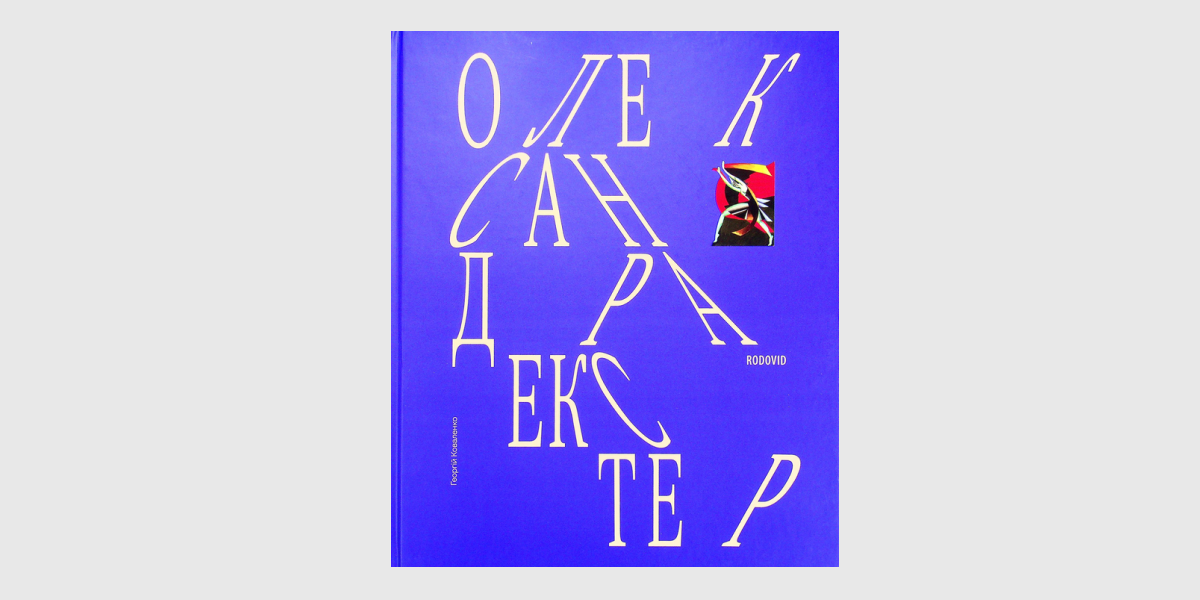 Екстер «Олександра Екстер», Георгій Коваленко, Родовід, 2021