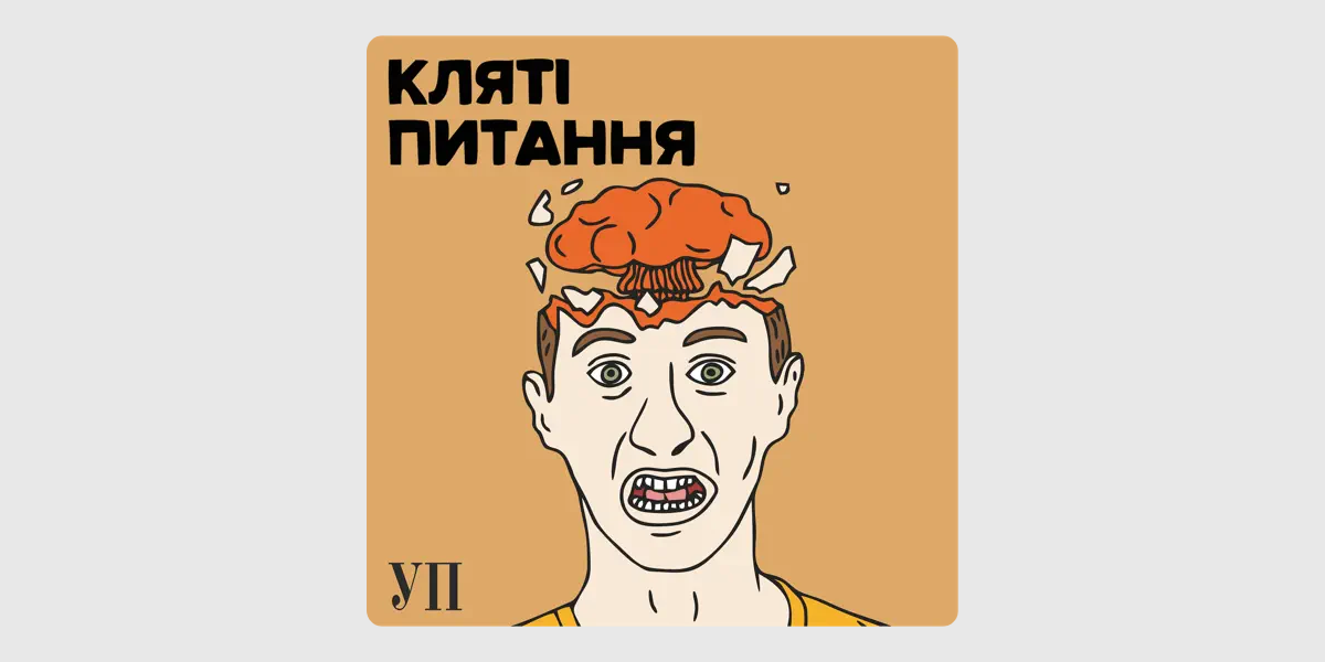 Кляті питання подкаст Кляті питання