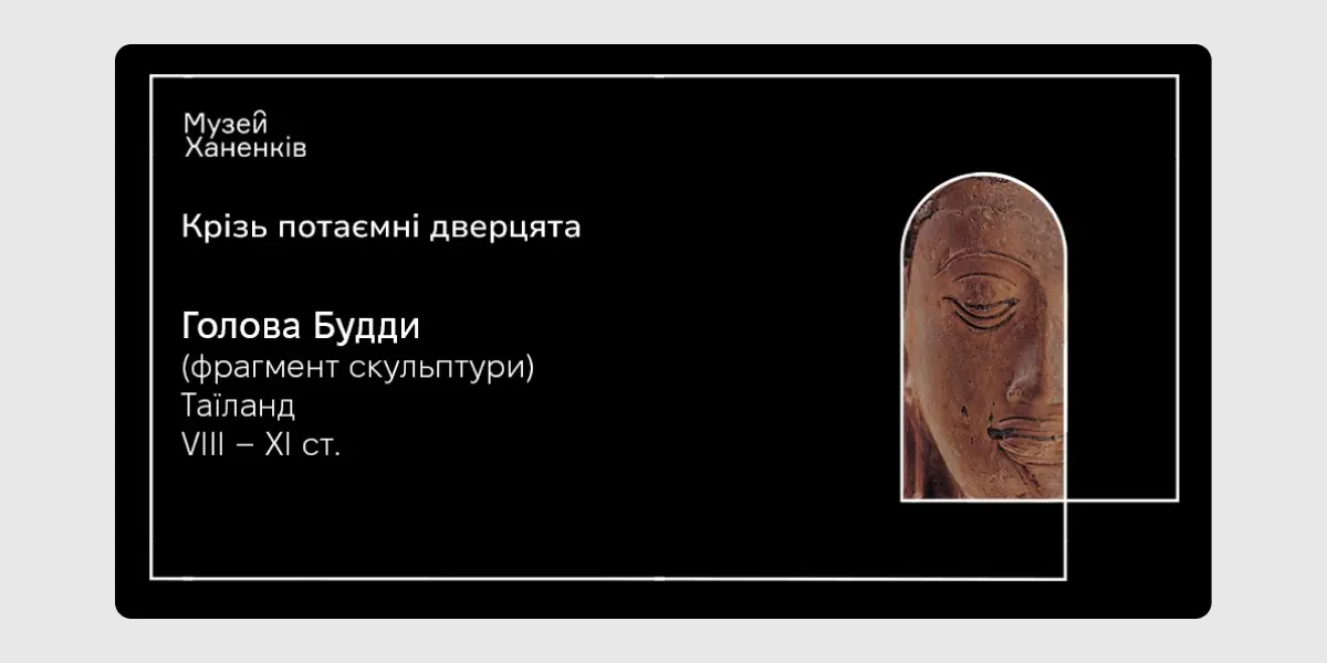 Крізь потаємні дверцята. Голова Будди