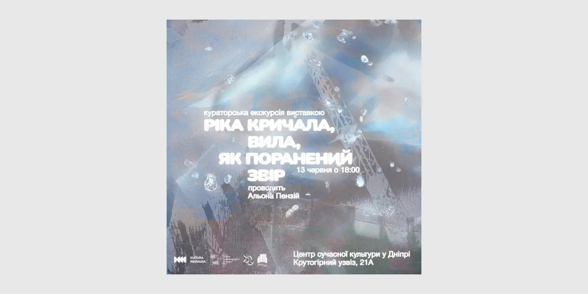 Кураторська екскурсія виставкою «Ріка кричала, вила, як поранений звір»