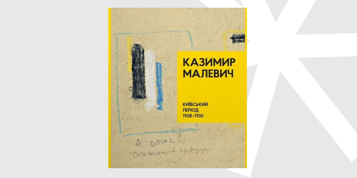 «Казимир Малевич. Київський період 1928—1930», Тетяна Філевська, Родовід, 2016.