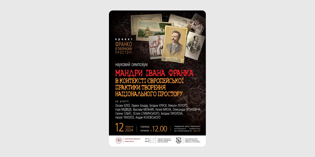 Мандри Івана Франка в контексті європейської практики творення національного простору