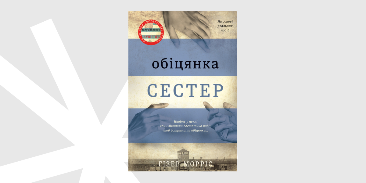 Обіцянка сестер Гізер Морріс Обіцянка сестер